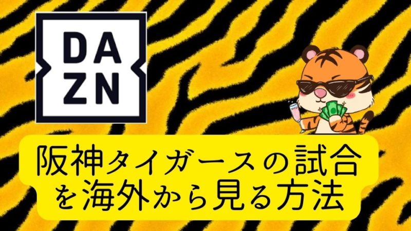 日本の阪神タイガースの試合を海外から見る方法を紹介します！