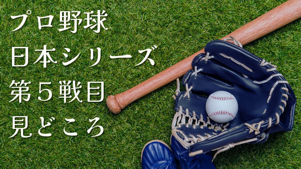 2023年プロ野球日本シリーズ第5戦目