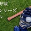 プロ野球日本シリーズのルール