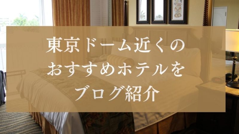 東京ドーム近くのホテルのおすすめをブログ紹介