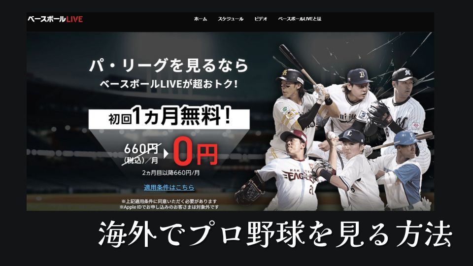 日本のプロ野球中継を海外から見る方法